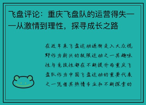 飞盘评论:重庆飞盘队的运营得失——从激情到理性,探寻成长之路