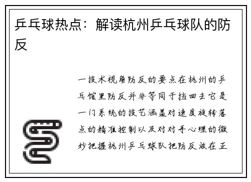 乒乓球热点:解读杭州乒乓球队的防反