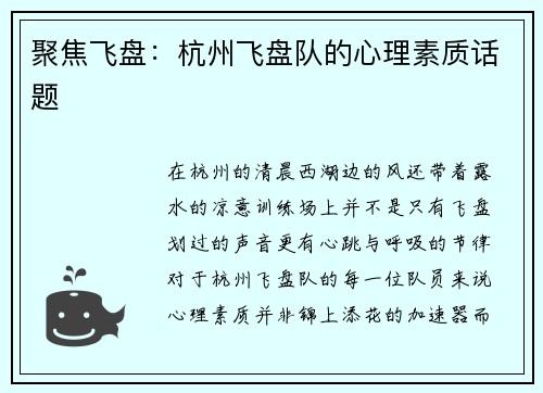 聚焦飞盘:杭州飞盘队的心理素质话题