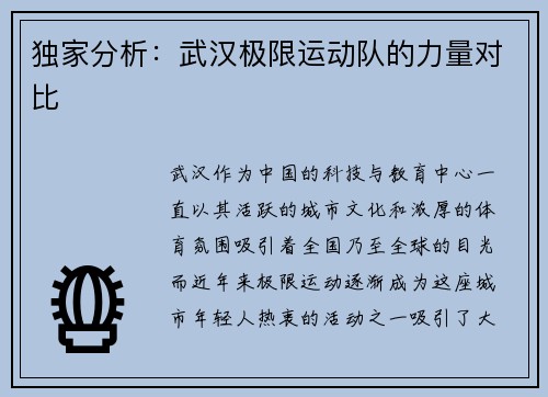 独家分析:武汉极限运动队的力量对比